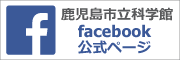 鹿児島市立科学館facebook公式ページバナー