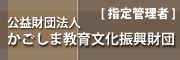 公益財団法人かごしま教育文化振興財団バナー