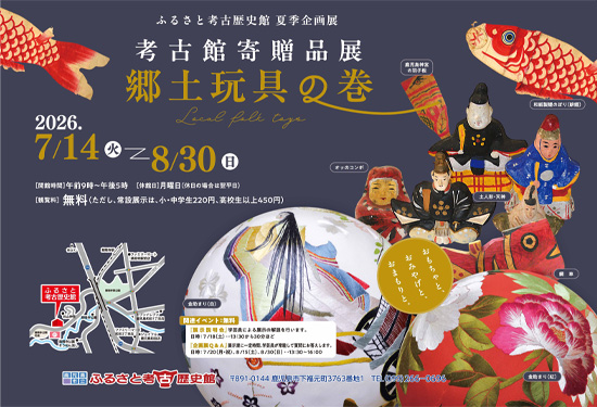 考古館寄贈品展 郷土玩具の巻