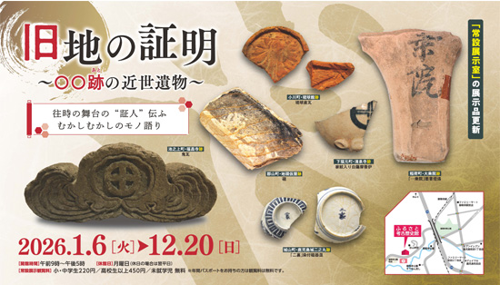 旧地の照明～○○跡の近世遺物～