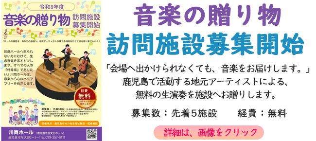 音楽の贈り物　訪問施設募集中、先着5施設、費用無料