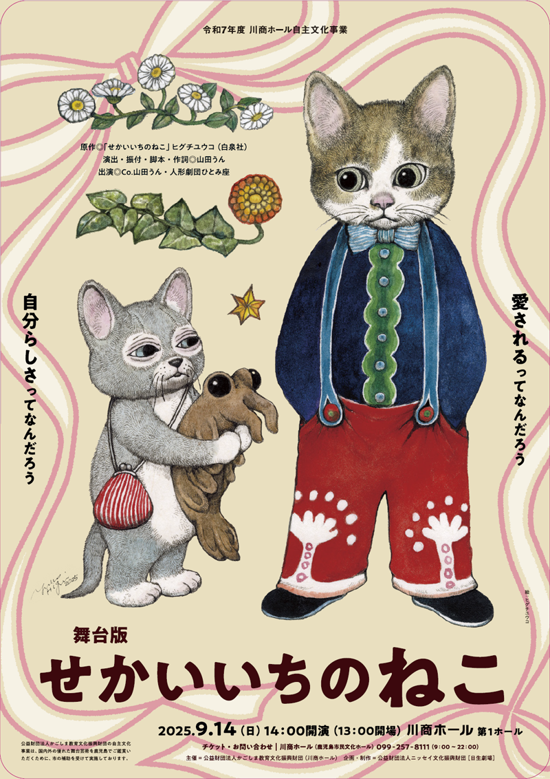 舞台版 せかいいちのねこ