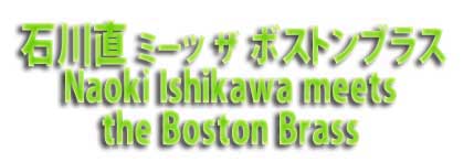 �ΐ쒼 meets the boston brass