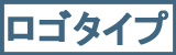 ロゴタイプ