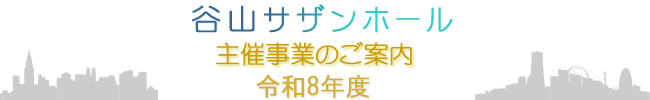 令和8年度主催事業