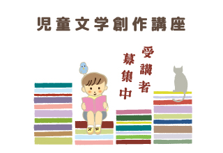 令和6年度「児童文学創作講座」受講者募集（申込締切12月25日）