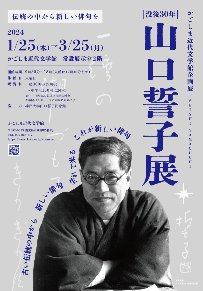 企画展「没後30年 山口誓子展～伝統の中から新しい俳句を 