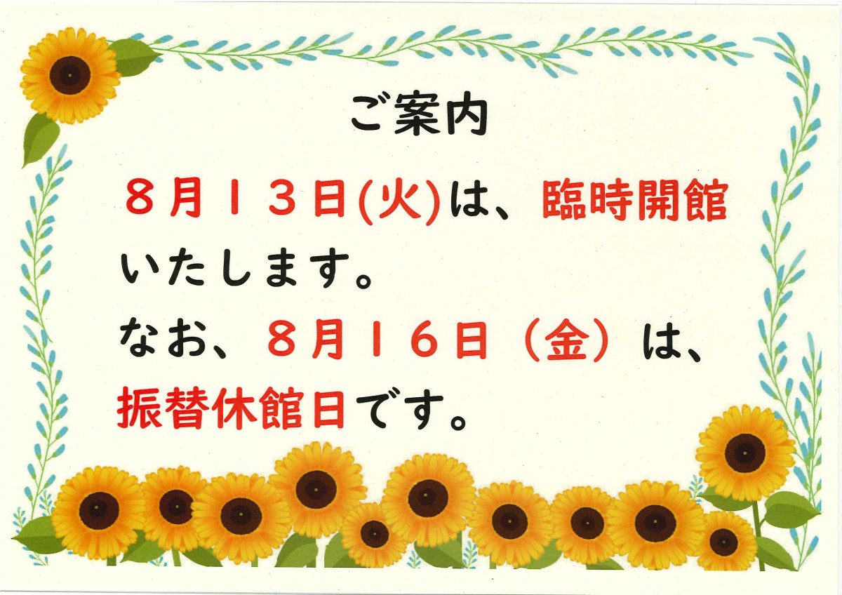 臨時開館・振替休館日のお知らせ