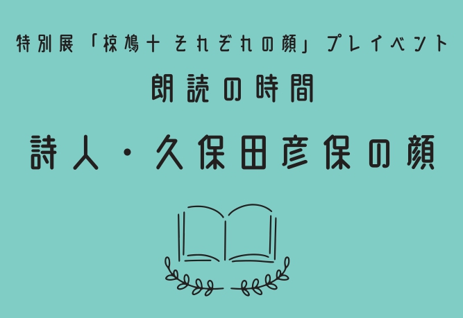 朗読の時間「詩人・久保田彦保の顔」