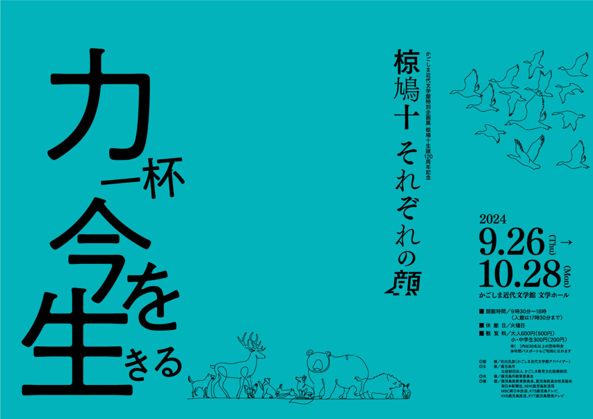 特別企画展 椋鳩十生誕120周年記念「椋鳩十 それぞれの顔」