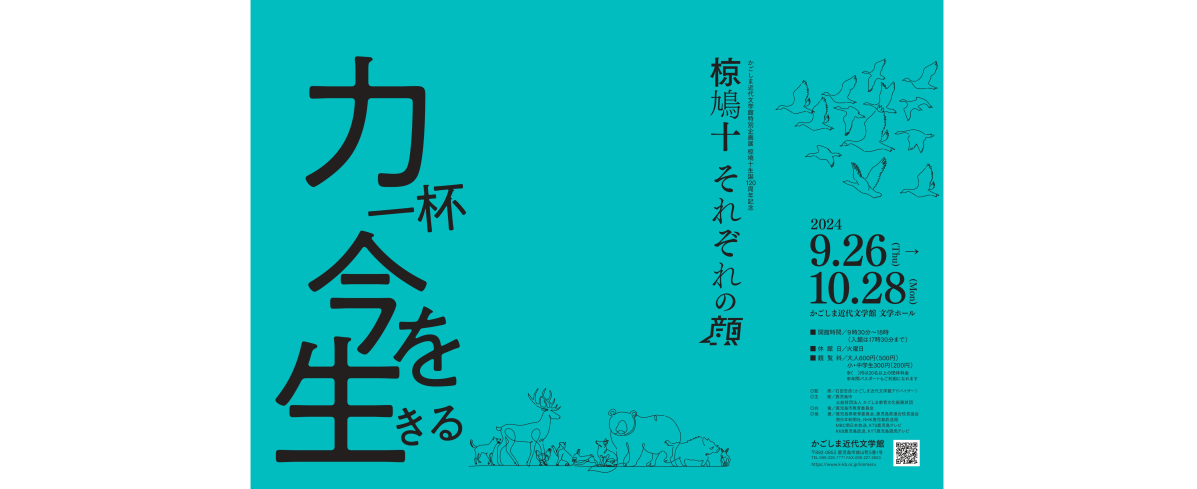 特別企画展 椋鳩十生誕120周年記念「椋鳩十 それぞれの顔」