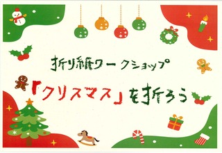 １１月の折り紙ワークショップ「クリスマス」を折ろう！参加者募集中