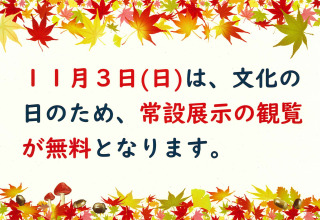 11月3日　文化の日に伴う常設展示の観覧無料について