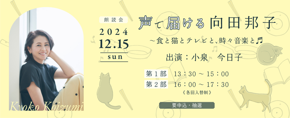 朗読会「声で届ける向田邦子～食と猫と、時々音楽と♬～」