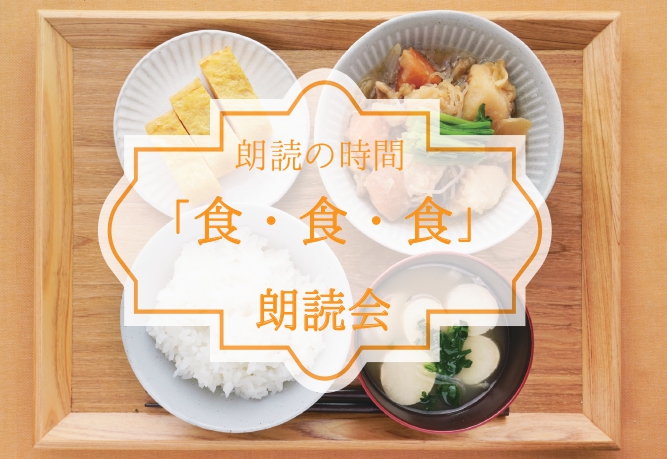 朗読の時間「食・食・食」朗読会