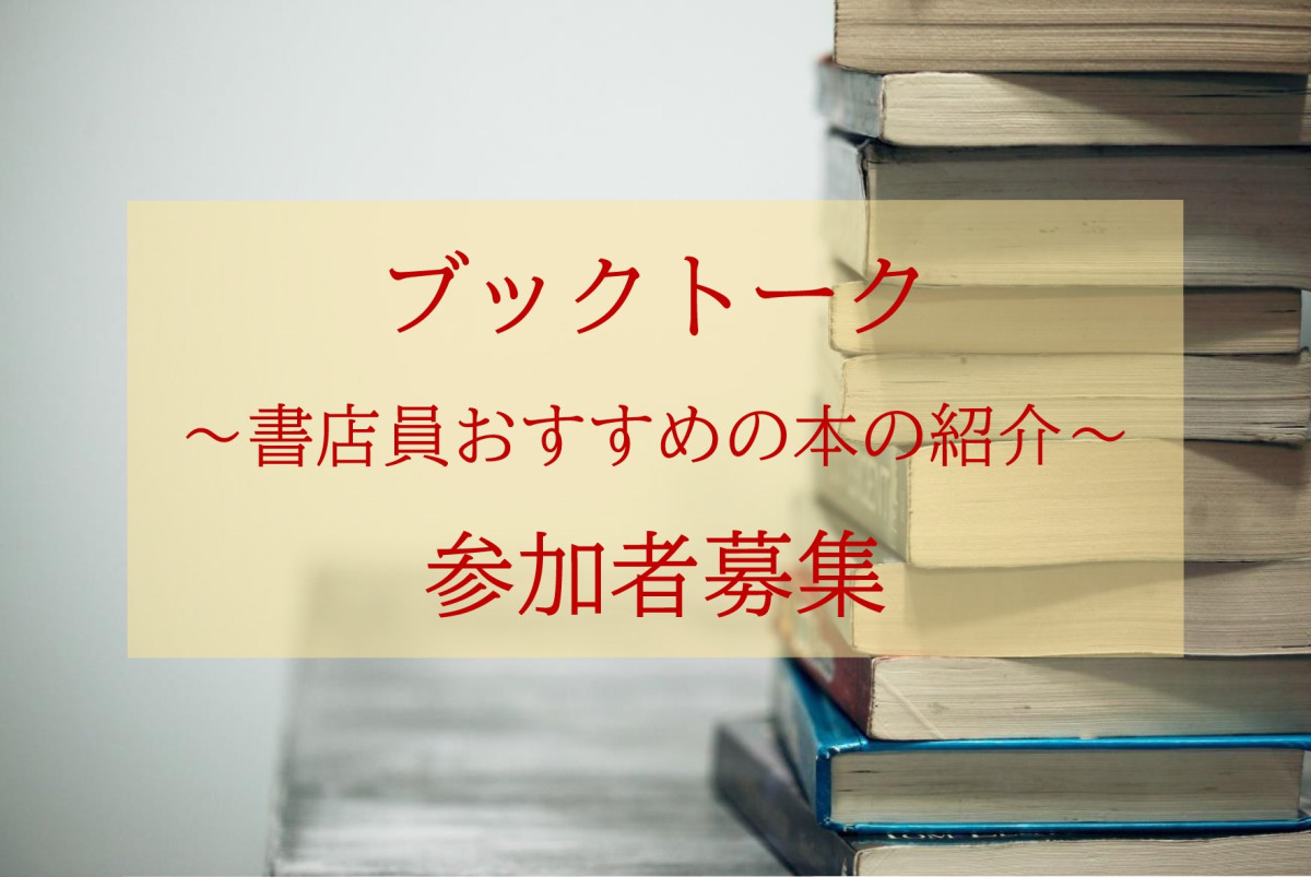 「ブックトーク」～書店員おすすめの本の紹介～参加者募集（12/13受付開始）