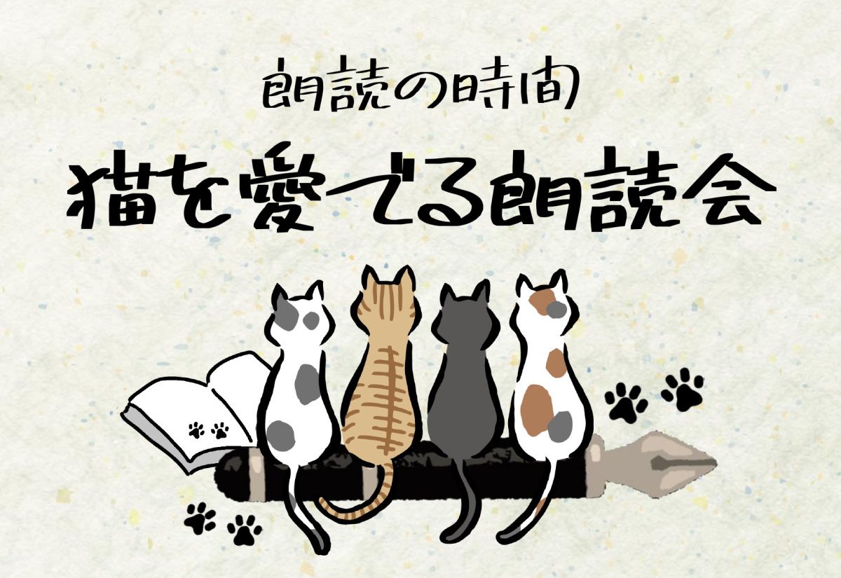 朗読の時間「猫を愛でる朗読会」