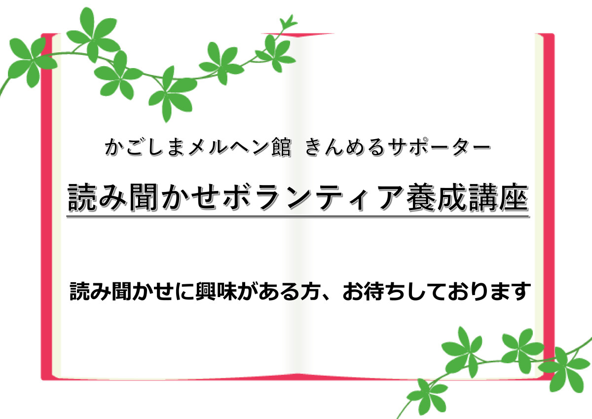 令和６年度　きんめるサポーター　読み聞かせボランティア講座　受講生募集