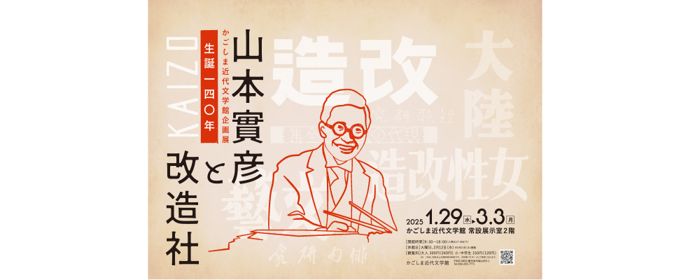 企画展「生誕140年　山本實彦と改造社」