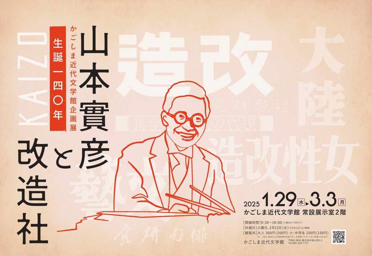 企画展「生誕140年　山本實彦と改造社」